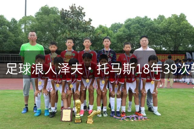 足球浪人泽夫·托马斯18年39次转会终迎足总杯首秀