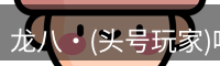 头号玩家官网